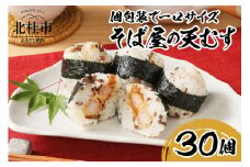 冷凍　そば屋の天むす（15個入り×2袋）