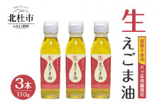 えごま油　低温生搾り　3本セット（110ｇｘ3本）　えごま油 低温生搾り 生えごま油 3本 セット 無農薬 110g オメガ3脂肪酸 α-リノレン酸 八ヶ岳 南麓栽培 農薬不使用 健康 食品 油