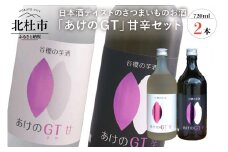 谷櫻の芋酒「あけのGT」セット　米とさつまいものお酒(720ml×2)　 酒 醸造酒 谷櫻の芋酒「あけのGT」 谷櫻 さつまいものお酒 山梨県産米 あけの金時 さつまいも 720ml×2本セット 飲み比べ ギフト 贈り物 家飲み セット 贈答 クリスマス 正月 母の日 父の日