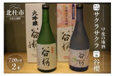 谷櫻酒造　大吟醸と純米大吟醸の飲み比べセット(720ml×2)　 酒 日本酒 純米大吟醸 サクラサクラ 大吟醸谷櫻 飲み比べ 720ml×2本セット 純米 飲み比べ ギフト 贈り物 家飲み セット 贈答 母の日 父の日