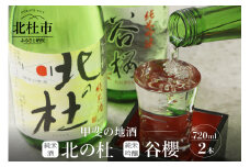 谷櫻酒造　純米酒・純米吟醸飲み比べセット(720ml×2)　 酒 日本酒 純米酒 北の杜 純米吟醸 谷櫻飲み比べ 720ml×2本セット ギフト 贈り物 飲み比べ 家飲み セット 贈答 純米 母の日 父の日 