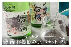 谷櫻酒造　純米吟醸と味吟醸の飲み比べセット　 酒 日本酒 純米吟醸谷櫻 味吟醸谷櫻 飲み比べセット 720ml×2本セット ギフト 贈り物 飲み比べ 家飲み 純米 セット 贈答 母の日 父の日 