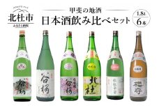 谷櫻酒造　日本酒　1.8L 6本　飲み比べセット　 酒 日本酒 谷櫻 6本 1.8L 飲み比べセット ギフト 贈り物 飲み比べ セット 贈答 母の日 父の日