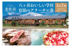 八ヶ岳おいしい学校「食と癒しの宿」宿泊ぺアクーポン券　宿泊 ペア クーポン券 一泊二食 八ヶ岳 おいしい学校 食と癒しの宿 イタリアン ディナー フルコース 夕食付き 宿泊プラン A5ランク甲州牛 テンピュール製ベッド 高級 豪華 旅行 ハーブ湯 里山 北杜市