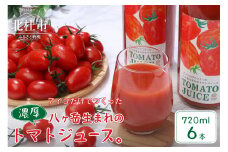 【無添加】アイコのトマトジュース　6本セット(720ml×6)