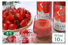 【無添加】アイコのトマトジュース　10本セット(720ml×10)