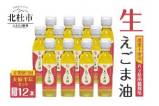 【3回定期便】えごま油夫婦半年セット　 定期便 3回 えごま油 低温生搾り 生えごま油 夫婦半年分 セット 無農薬 110g×4本 2ヶ月毎 3回届く オメガ3脂肪酸 α-リノレン酸 八ヶ岳 南麓栽培 農薬不使用 健康 食品 油