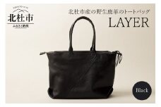 LAYER（北杜市産の野生鹿革トートバッグ）ブラック