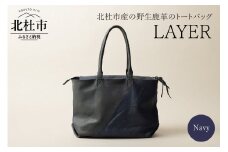 LAYER（北杜市産の野生鹿革トートバッグ）ネイビー