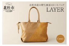 LAYER（北杜市産の野生鹿革トートバッグ）キャメル