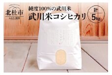 【令和6年度米】武川米コシヒカリ 5kg