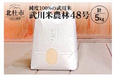 【令和6年度米】武川米農林48号 5kg