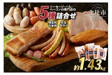 フランクの手作りソーセージ・ベーコンなど詰め合わせ宴5種セット ウィンナー ソーセージ ベーコン ハム 詰め合わせ 総重量1.43kg 5種類 宴セット バーベキュー キャンプ パーティー セット 手作り 食べ比べ オールポーク 豚肉100％ 天然腸 山梨県 北杜市 白州