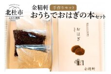 山梨銘菓 金精軒がつくる「おうちでおはぎの本」セット