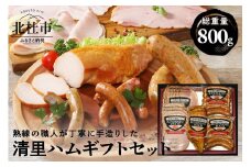 清里ハム　ギフトセット（800g)