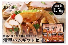 清里ハム　ギフトセット(1.3kg)