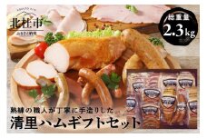 清里ハム　ギフトセット(2.3kg)
