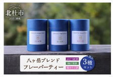 八ヶ岳ブレンド 人気のフレーバーティー3種セット  フレーバーティー 3種 セット 紅茶 煎茶 ほうじ茶 ティーバック 茶葉 2g×10パック ぶどう紅茶 柚子煎茶 桃ほうじ茶 八ヶ岳 ブレンド 贈り物 ギフト