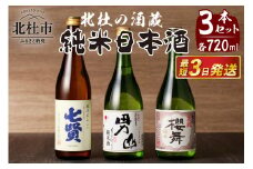 北杜の酒蔵　日本酒　純米3本セット　(七賢・男山・谷櫻)　 酒 地酒 純米酒 日本酒 飲み比べ セット 3本セット 北杜の酒蔵 名水 日本名水百選 新日本名水百選 八ヶ岳・南アルプス山麓水系 七賢 男山 谷櫻 純米 ギフト 贈り物 家飲み 贈答 クリスマス 正月 母の日 父の日