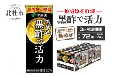 【3ヶ月連続お届け】黒酢で活力　200ml　24本　伊藤園　紙パック