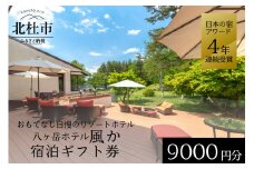 八ヶ岳ホテル風か　宿泊ギフト券（9,000円分）