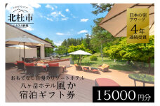 八ヶ岳ホテル風か　宿泊ギフト券（15,000円分）