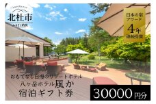 八ヶ岳ホテル風か　宿泊ギフト券（30,000円分）宿泊券 利用券 体験トラベル クーポン券 チケット 山梨 北杜市 八ヶ岳 ホテル