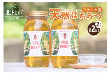 天然アカシヤハチミツセット(1000g×2)　はちみつ　国産　アカシヤ 天然 アカシヤ ハチミツ 2本 2kg 水あめ不使用 非加熱 クセがない すっきり 食べやすい 使いやすい 蜂蜜 はちみつ ハニー ギフト 山梨県 北杜市