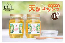 天然アカシヤハチミツセット(500g×2)　はちみつ 国産 アカシヤ 天然 アカシヤ ハチミツ 2本 1kg 水あめ不使用 非加熱 クセがない すっきり 食べやすい 使いやすい 蜂蜜 はちみつ ハニー ギフト 山梨県 北杜市