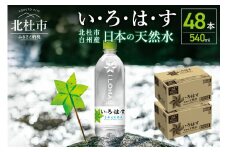 い･ろ･は･す　天然水　（540ml×48本）