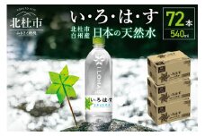 い･ろ･は･す　天然水　（540ml×72本）