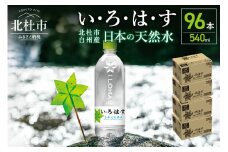 い･ろ･は･す　天然水　（540ml×96本）