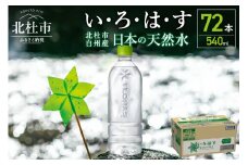 い･ろ･は･す　白州の天然水　ラベルレス（540ml×72本）