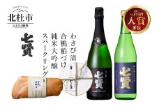 純米大吟醸絹の味＆七賢スパークリング山ノ霞＆合鴨粕漬け＆わさび漬け 家飲みAセット　 酒 日本酒 地酒 純米大吟醸 純米 スパークリング 炭酸 飲み比べ おつまみ 合鴨 わさび漬け 家飲み セット 北杜の酒蔵 名水 日本名水百選 新日本名水百選 八ヶ岳・南アルプス山麓水系 七賢 絹の味 山ノ霞 720ml ギフト 贈り物 贈答  母の日 父の日