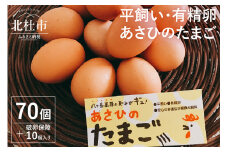 平飼い・有精卵　あさひのたまご　70個+破卵保障10個入り
