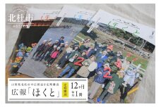 【12ヶ月定期便】広報「ほくと」　広報誌 ほくと 定期購読 1冊 12ヶ月 行事 イベント情報 毎月 ゆうメール 山梨県 北杜市 【12ヶ月定期便】