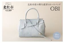 OBI（北杜市産野生鹿革のレデイースバッグ)　ブルーグレイ