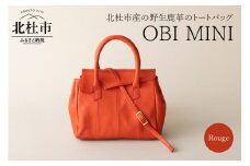 OBI MINI（北杜市産野生鹿革のレデイースバッグ)　ルージュ