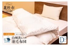 羽毛布団（ダブル冬掛け）高級マハールサテン使用、ハンガリーホワイトグース93％　天然水白州洗い　ロイヤルゴールドラベル