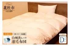 羽毛布団（ダブル冬掛けアイボリー）高級100サテン使用、ハンガリーホワイトグース93％　白州天然水　ロイヤルゴールドラベル