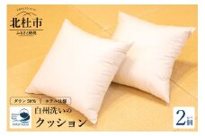 白州洗いの羽毛クッション　2個セット 羽毛クッション 2個セット 45×45ｃｍ ダウン50％ 600g 日本製 ホテル仕様 クッション 羽毛 白州洗いの羽毛クッション 新生活