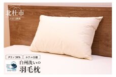 白州洗いの羽毛枕　ホテル仕様 羽毛枕 定番サイズ 43×63cm ホテル仕様 ダウン50％ 660g 日本製 白州洗いの羽毛枕