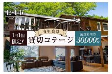 TETBURY COTTAGE 施設利用券(30,000円分)