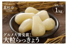 【グルメ大賞受賞】大粒らっきょう　国産無添加　１kg