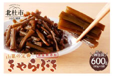 山蕗浅炊き（きゃらぶき）国産無添加 100g×6袋