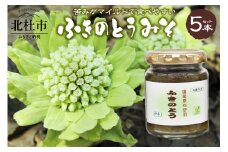 ふきのとうみそ 国産無添加 125g×5本