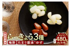 らっきょう３種（梅酢・たまり醤油・ゆず）　国産無添加　80g×6袋