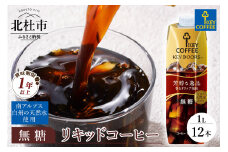 KEY DOORS+　リキッドコーヒー　無糖　テトラプリズマ　1リットル×12本 アイスコーヒー キーコーヒー リキッドコーヒー KEY DOORS+ 無糖 芳醇な逸品 1L 1000ml×12本 紙パック テトラプリズマ コーヒー 珈琲 天然水 無香料 無着色 アウトドア キャンプ セット 飲料 山梨県 北杜市