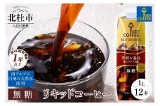 【レビューキャンペーン実施中】KEY DOORS+　リキッドコーヒー　無糖　テトラプリズマ　1リットル×12本 アイスコーヒー キーコーヒー リキッドコーヒー KEY DOORS+ 無糖 芳醇な逸品 1L 1000ml×12本 紙パック テトラプリズマ コーヒー 珈琲 天然水 無香料 無着色 アウトドア キャンプ セット 飲料 山梨県 北杜市
