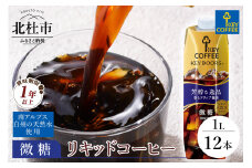 【レビューキャンペーン実施中】KEY DOORS+　リキッドコーヒー　微糖　テトラプリズマ　1リットル×12本 アイスコーヒー キーコーヒー リキッドコーヒー KEY DOORS+ 微糖 芳醇な逸品 1L 1000ml×12本 紙パック テトラプリズマ コーヒー 珈琲 天然水 無香料 無着色 アウトドア キャンプ セット 飲料 山梨県 北杜市